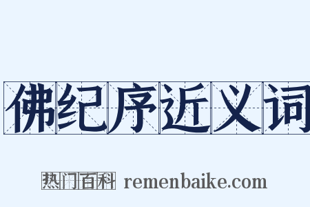 佛纪序近义词是什么意思的图片